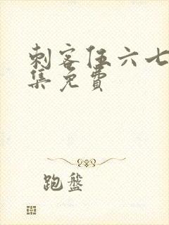 刺客伍六七第五集免费