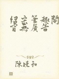 绍宋笔趣阁无弹窗无广告封面