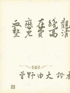 血恋在线观看完整免费高清原声满天星封面