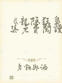 《龙隐狂枭》全集免费阅读小封面