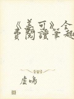 《姜可》全文免费阅读笔趣阁