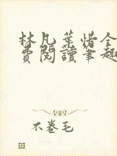 林凡叶惜全文免费阅读笔趣阁