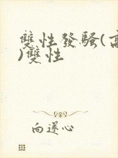 双性发骚(高h)双性