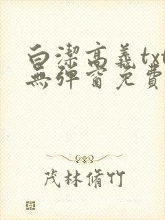 白洁高义txt无弹窗免费笔趣阁