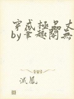 穿成极品丈夫后by笔趣阁无弹窗免费阅读封面