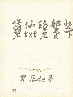 修仙的那些小事儿txt免费下载