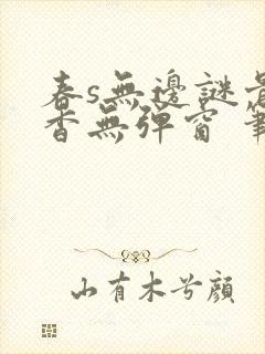 春s无边谜骨生香无弹窗 笔趣阁