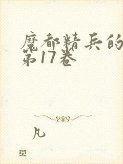 魔都精兵的奴隶第17卷