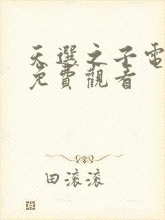 天选之子电视剧免费观看