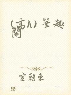 (高h) 笔趣阁封面