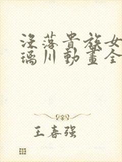 没落贵族女仆琉璃川动画全集免费