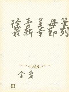 徐青美母笔趣阁最新章节列表封面