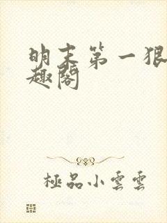 明末第一狠人笔趣阁