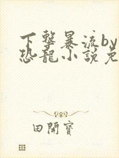 下击暴流by假恐龙小说免费阅读