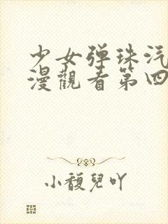 少女弹珠汽水动漫观看第四集在线