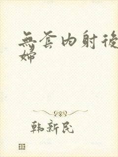 无套内射后入少妇