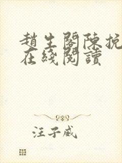 赵生阁陈挽小说在线阅读