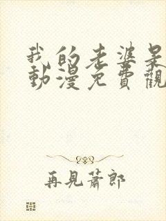 我的老婆是魅魔动漫免费观看全集