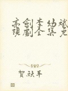 亮剑李幼斌版电视剧全集免费观看封面