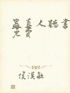 蛊真人听书全集免费