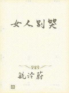 女人别哭封面