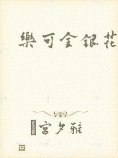 乐可金银花免费