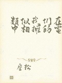 类似我们在黑夜中相拥的电视剧