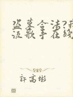 盗墓合法?我顶流歌手在线盗墓 免费阅读