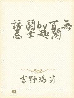 诱哄by百无顾忌笔趣阁