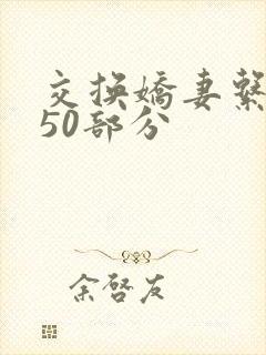 交换娇妻系列150部分封面