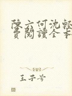 陈六何沈轻舞免费阅读全本