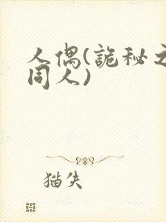 人偶(诡秘之主同人)