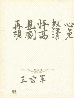 再见怦然心动电视剧高清免费观看