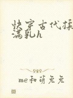 快穿古代揉捏饱满乳h