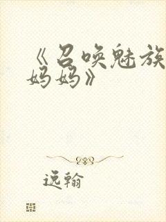 《召唤魅族竟是妈妈》