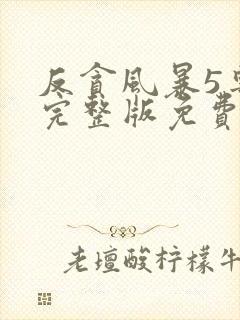 反贪风暴5粤语完整版免费观看