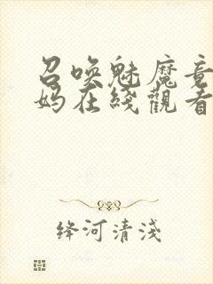 召唤魅魔竟是妈妈在线观看免费完整版第一季封面