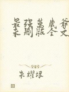 最强万岁爷小说未删版全文封面