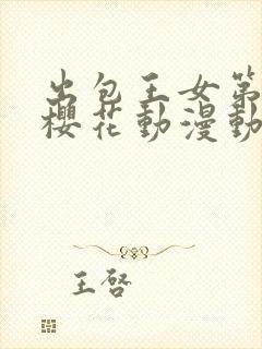 出包王女第一季樱花动漫动