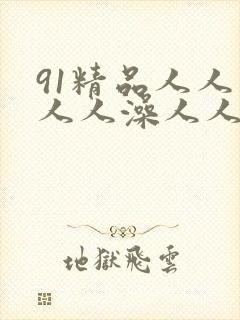 91精品人人妻人人澡人人爽人人精东影业