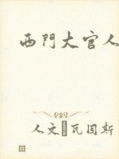 西门大官人