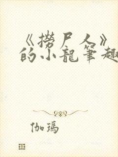 《捞尸人》纯洁的小龙笔趣阁