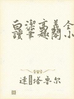 白洁高义全文阅读笔趣阁小说封面