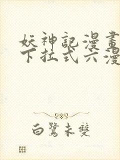 妖神记漫画免费下拉式六漫画免费封面