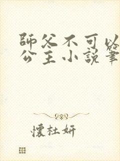 师父不可以灵犀公主小说笔趣阁无弹窗封面