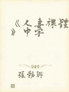 《人妻裸体摄影》中字