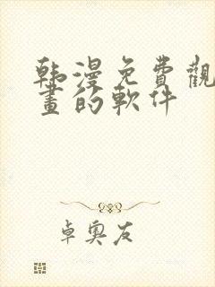 韩漫免费观看漫画的软件