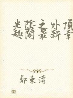 光阴之外顶点笔趣阁最新章节