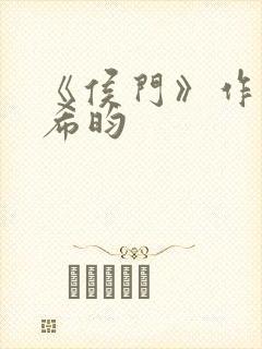 《侯门》作者:希昀