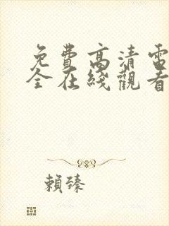 免费高清电影大全在线观看完整版封面